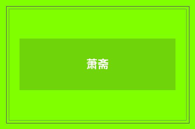萧斋