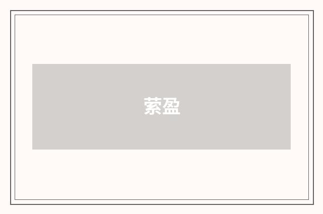 萦盈