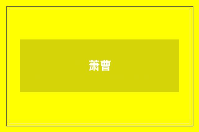 萧曹