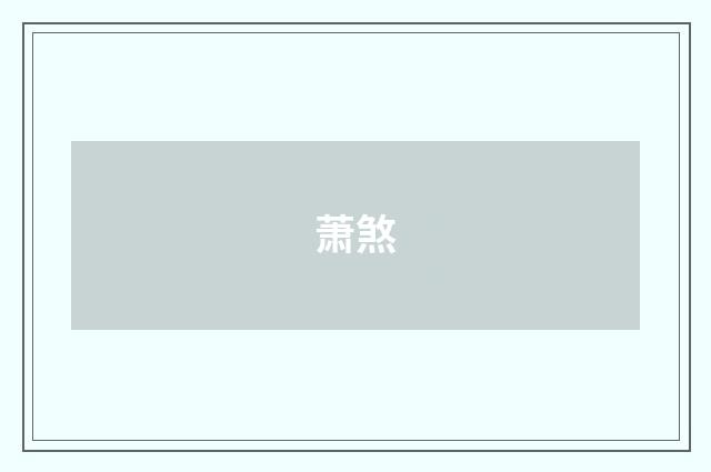 萧煞