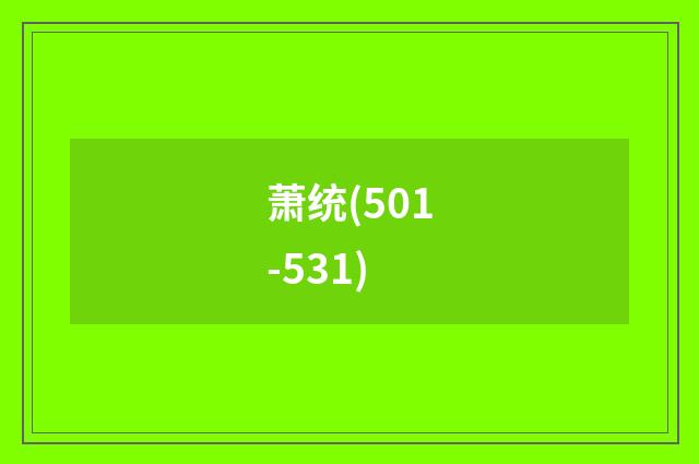 萧统(501-531)