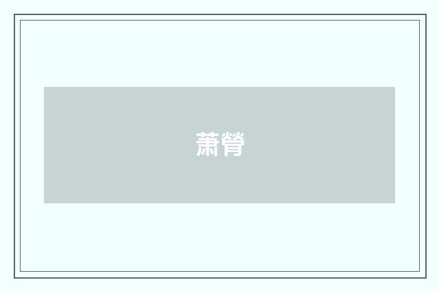 萧膋