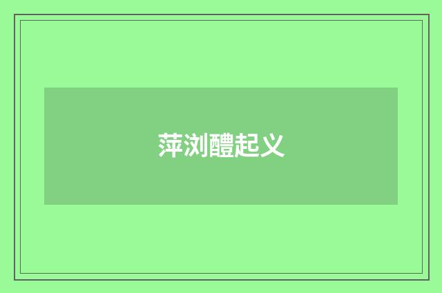 萍浏醴起义