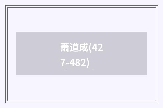 萧道成(427-482)