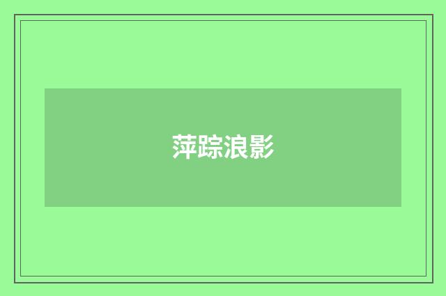 萍踪浪影