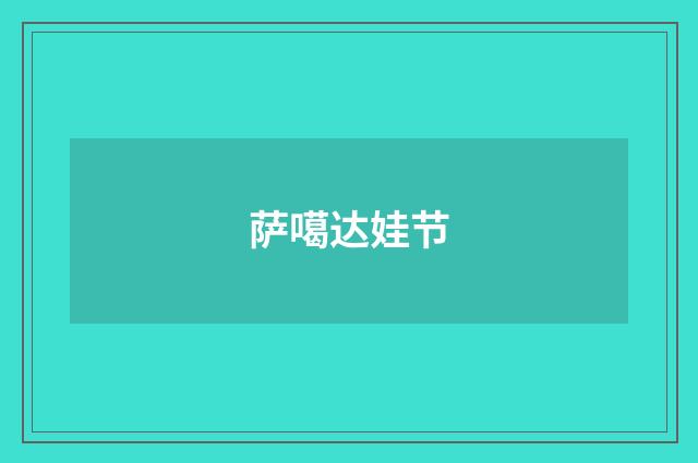 萨噶达娃节