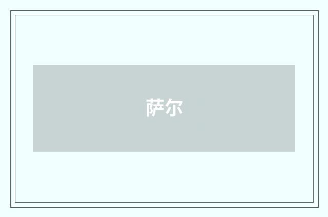 萨尔