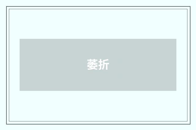 萎折