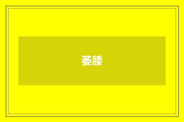萎腇