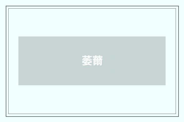 萎薾
