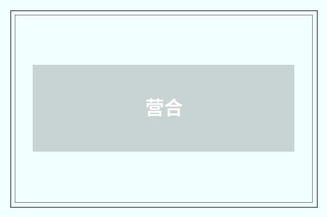 营合
