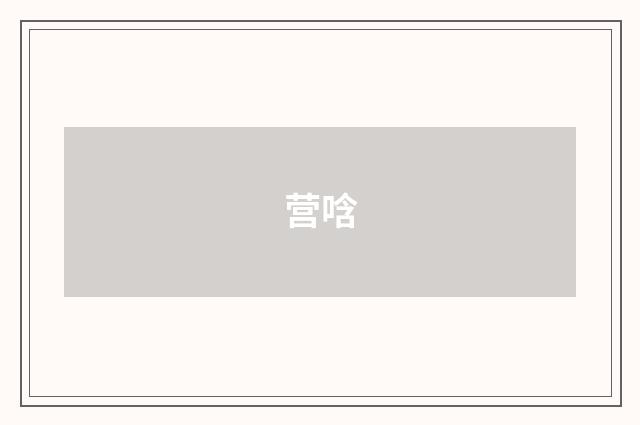 营唅