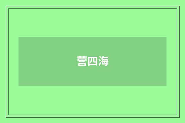 营四海