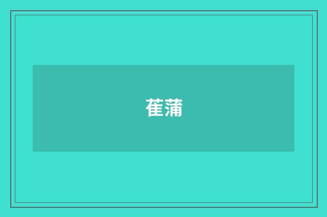 萑蒲