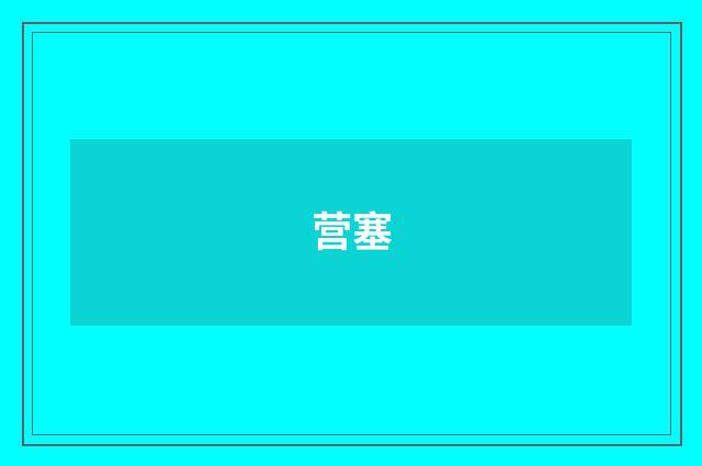 营塞
