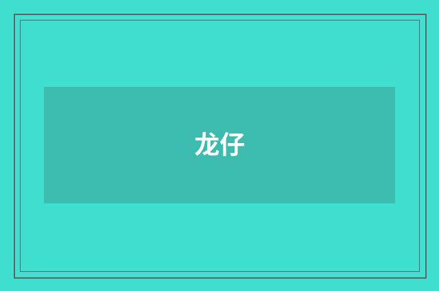 龙仔