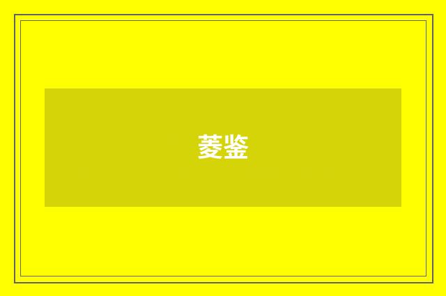 菱鉴