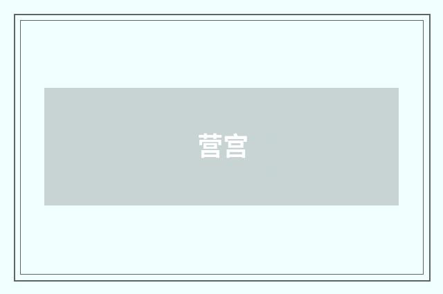 营宫