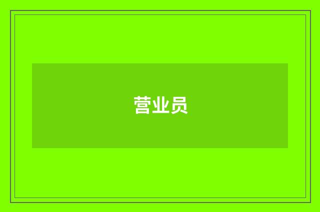 营业员