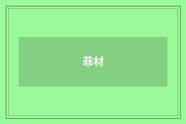 菲材