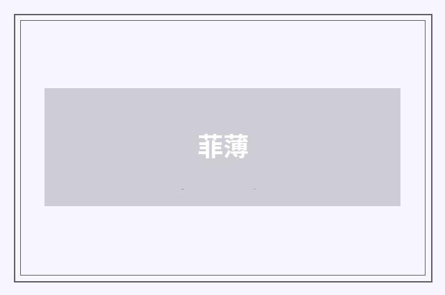 菲薄
