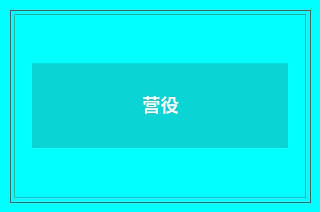 营役