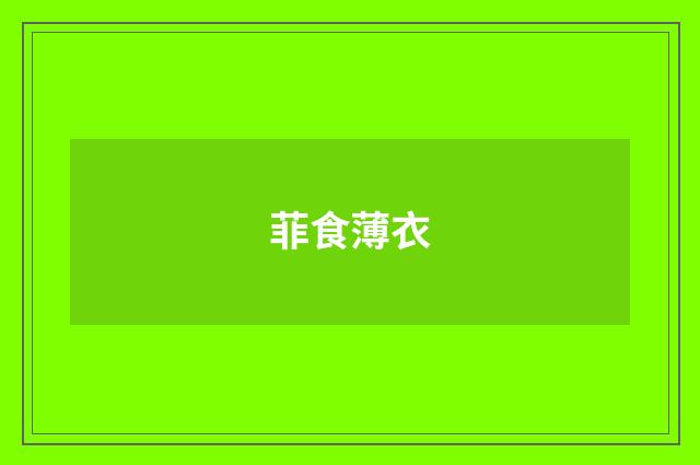 菲食薄衣