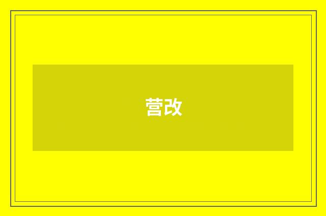 营改