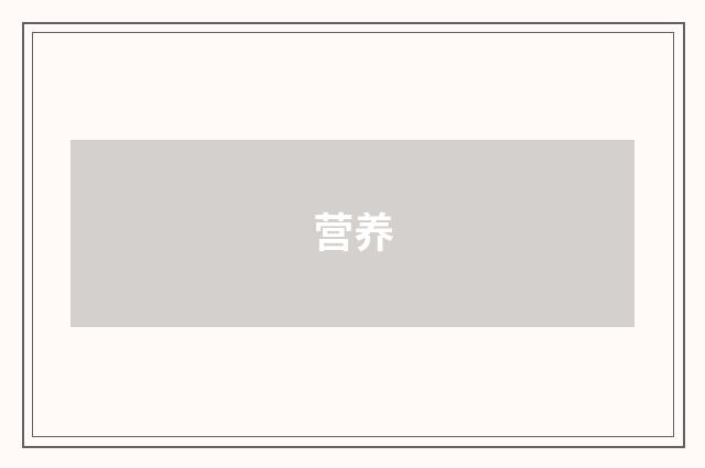 营养