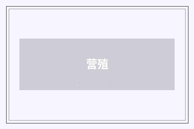 营殖