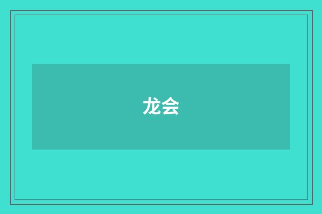 龙会