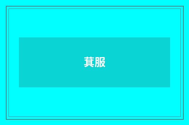 萁服