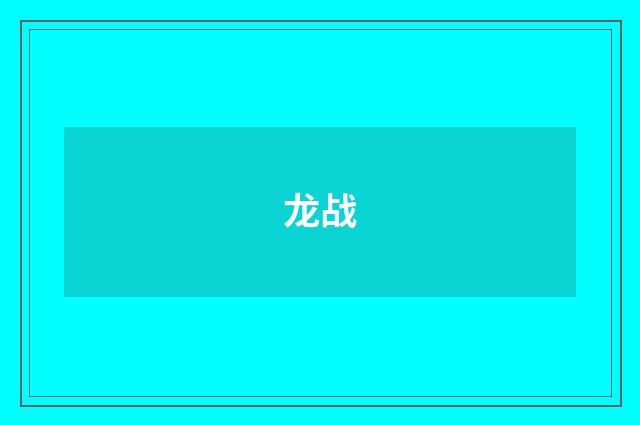 龙战