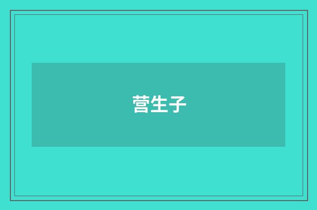 营生子