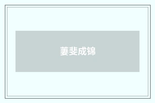 萋斐成锦