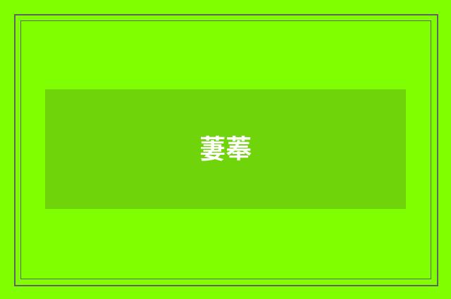 萋菶