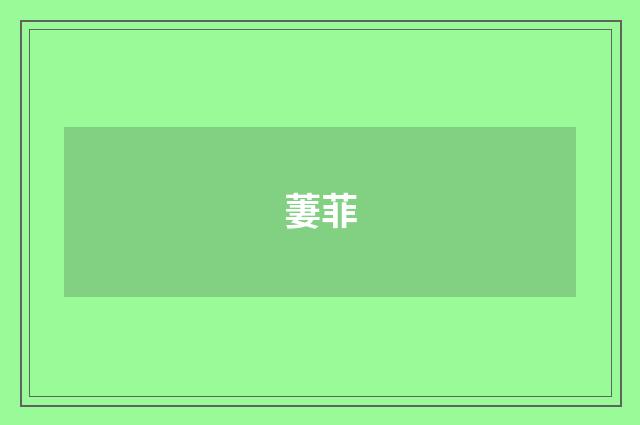 萋菲