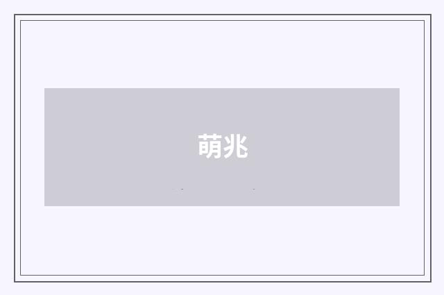 萌兆