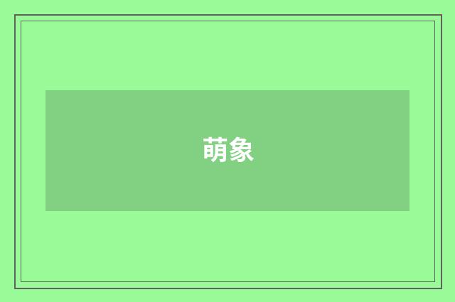 萌象