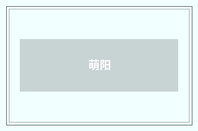 萌阳