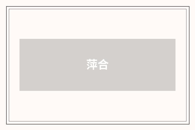 萍合