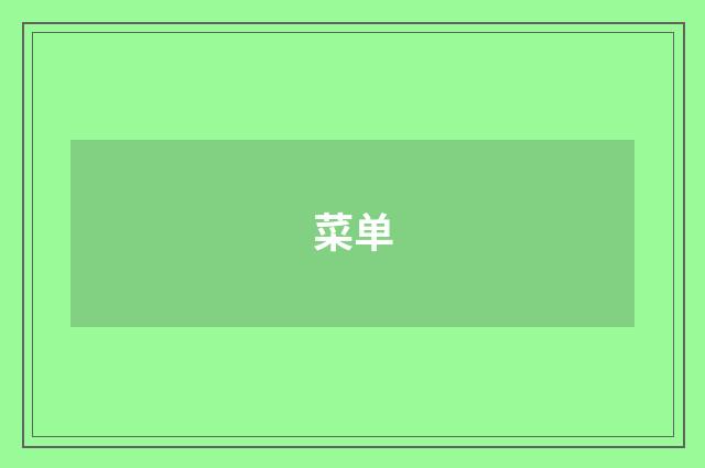 菜单