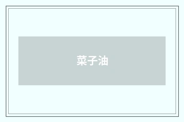 菜子油