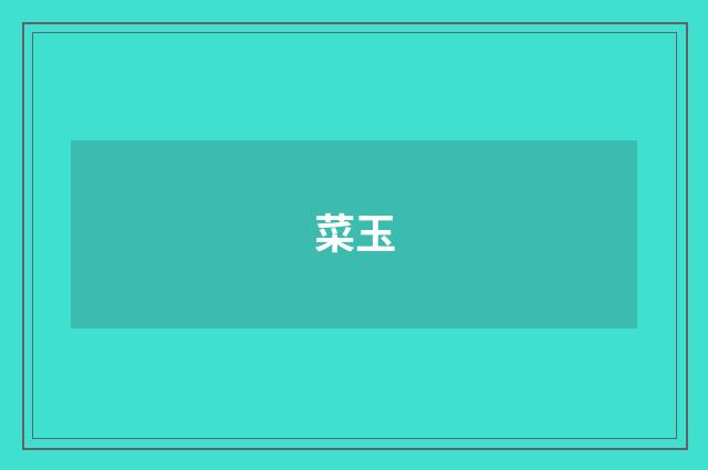 菜玉