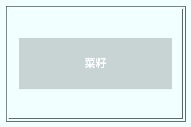 菜籽