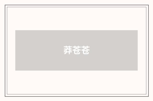 莽苍苍