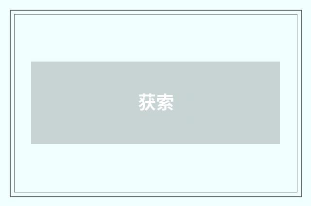 获索