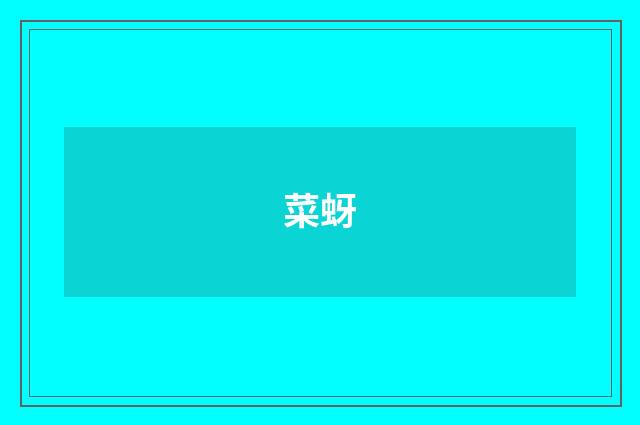 菜蚜
