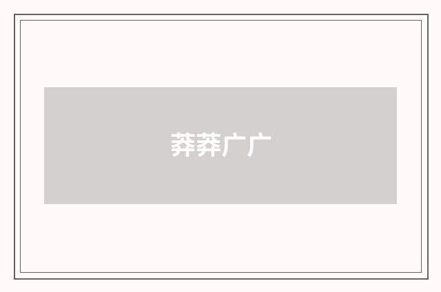 莽莽广广