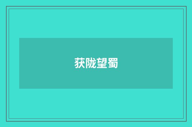 获陇望蜀